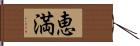 恵満 Hand Scroll
