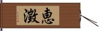 恵澂 Hand Scroll