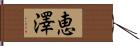 恵澤 Hand Scroll
