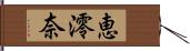 恵澪奈 Hand Scroll