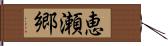 恵瀬郷 Hand Scroll