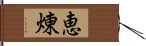 恵煉 Hand Scroll