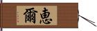 恵爾 Hand Scroll