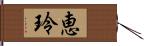 恵玲 Hand Scroll