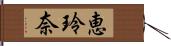恵玲奈 Hand Scroll