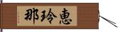 恵玲那 Hand Scroll