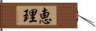 恵理 Hand Scroll