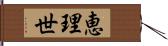 恵理世 Hand Scroll