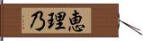 恵理乃 Hand Scroll