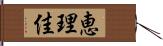 恵理佳 Hand Scroll