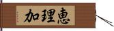 恵理加 Hand Scroll