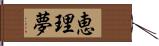恵理夢 Hand Scroll