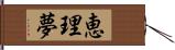 恵理夢 Hand Scroll