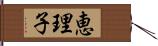 恵理子 Hand Scroll