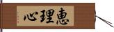 恵理心 Hand Scroll