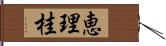 恵理桂 Hand Scroll