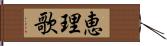 恵理歌 Hand Scroll