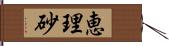 恵理砂 Hand Scroll