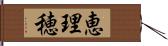 恵理穂 Hand Scroll