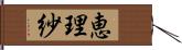 恵理紗 Hand Scroll