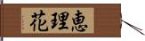 恵理花 Hand Scroll