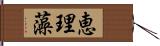 恵理藻 Hand Scroll