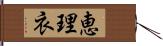 恵理衣 Hand Scroll