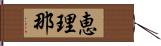 恵理那 Hand Scroll