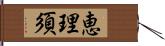 恵理須 Hand Scroll