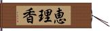 恵理香 Hand Scroll