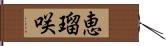 恵瑠咲 Hand Scroll