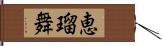 恵瑠舞 Hand Scroll