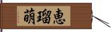恵瑠萌 Hand Scroll