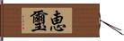恵璽 Hand Scroll