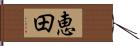 恵田 Hand Scroll