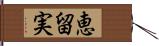 恵留実 Hand Scroll