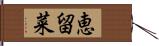 恵留菜 Hand Scroll