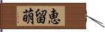 恵留萌 Hand Scroll