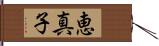 恵真子 Hand Scroll