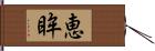 恵眸 Hand Scroll
