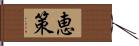 恵策 Hand Scroll