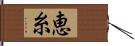 恵糸 Hand Scroll