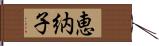 恵納子 Hand Scroll