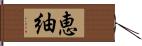 恵紬 Hand Scroll