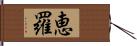 恵羅 Hand Scroll