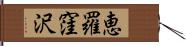 恵羅窪沢 Hand Scroll