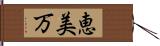 恵美万 Hand Scroll