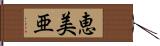 恵美亜 Hand Scroll