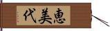 恵美代 Hand Scroll