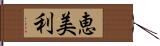 恵美利 Hand Scroll